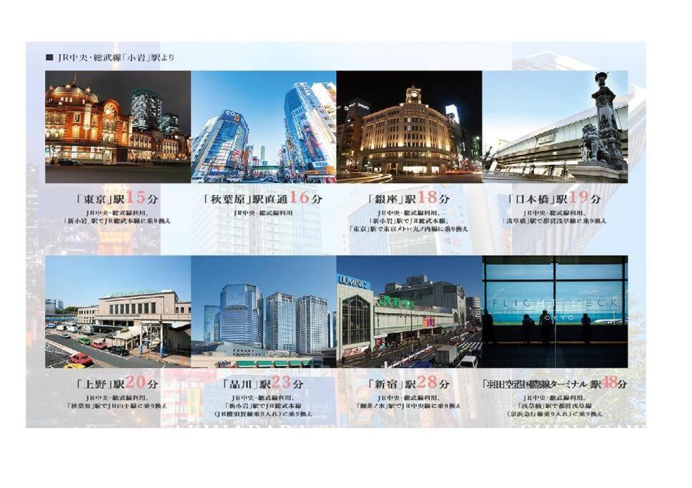 Jinghouse小岩 Direct To Shinjuku/airport/close To Station Appartamento Tokyo